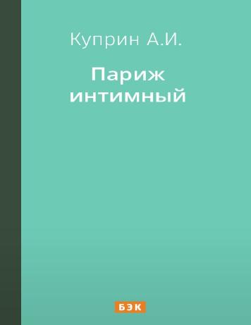Париж интимный