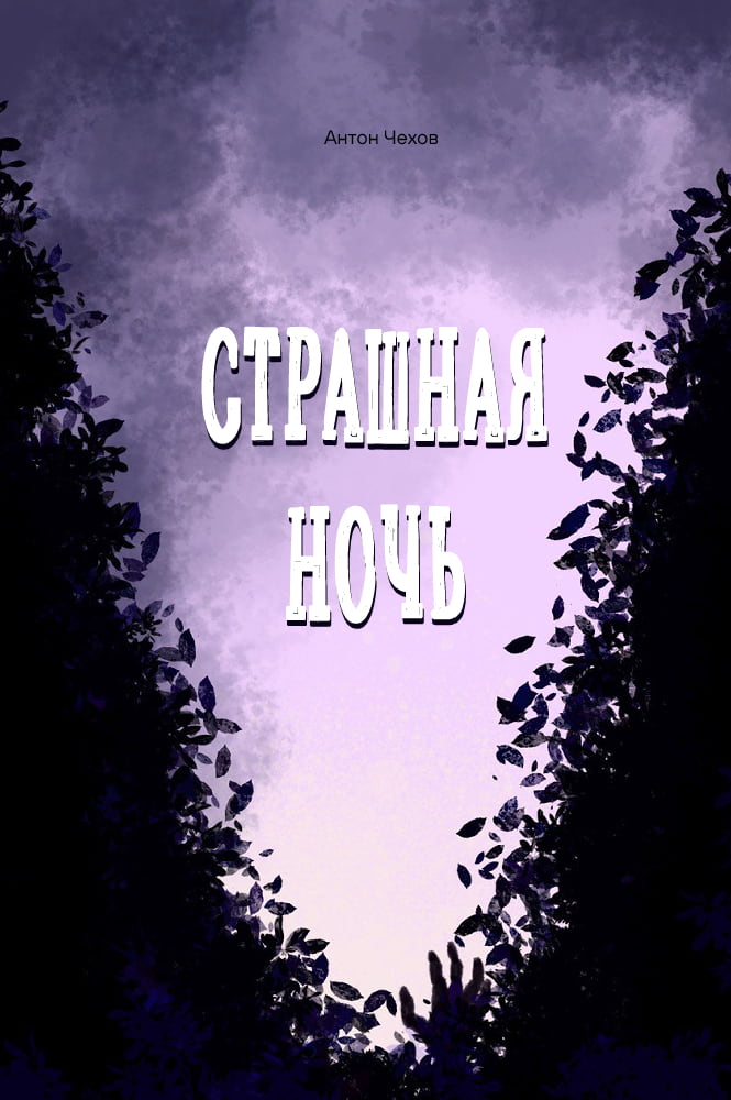 Страшная ночь