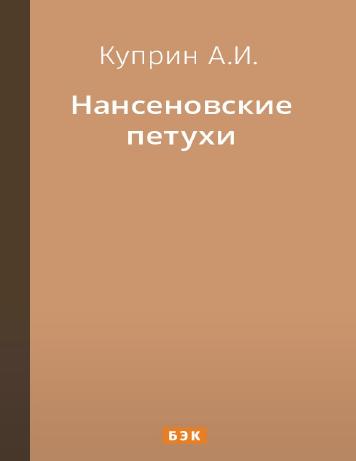 Нансеновские петухи