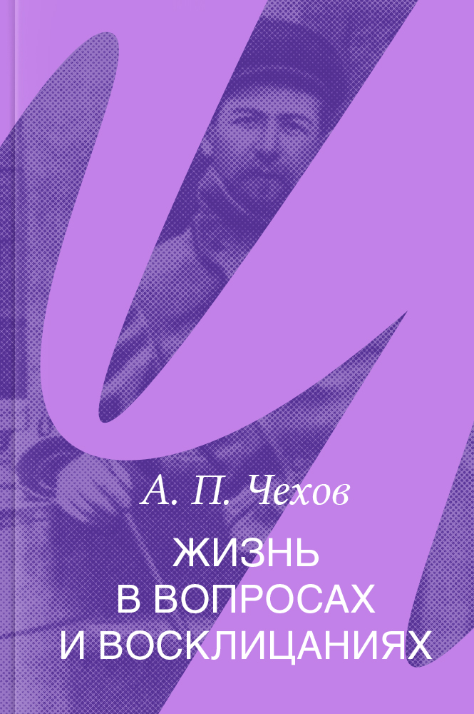 Жизнь в вопросах и восклицаниях