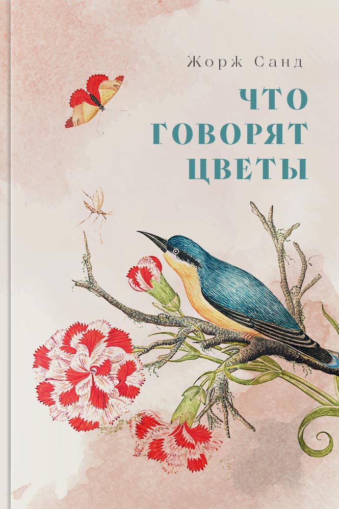 Что говорят цветы