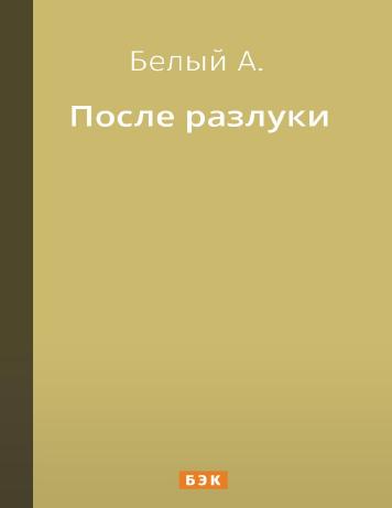 После разлуки