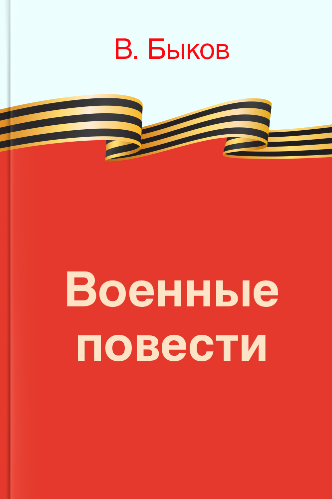 Военные повести