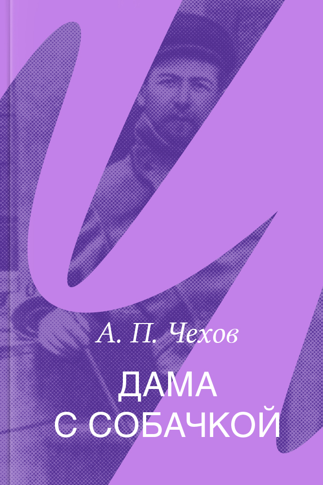 Дама с собачкой