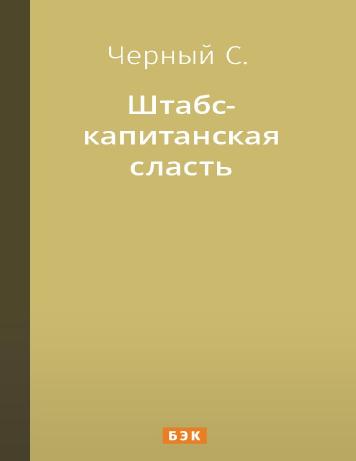 Штабс-капитанская сласть