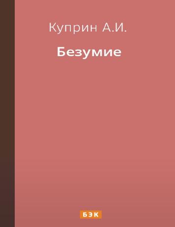 Безумие