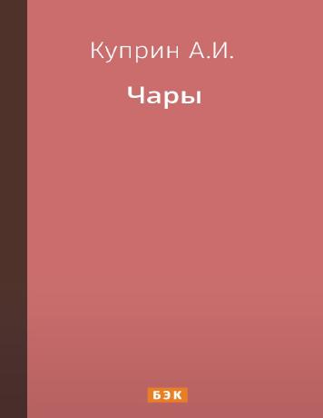 Чары