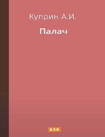 Палач