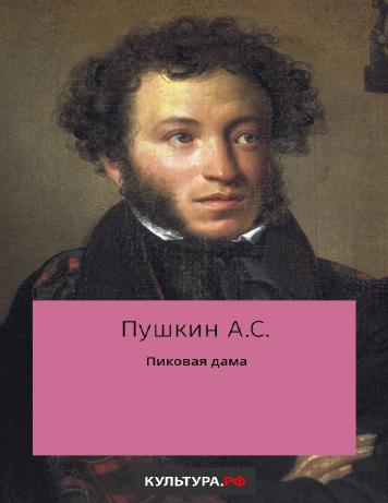 Пиковая дама