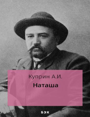 Наташа