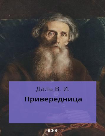 Привередница