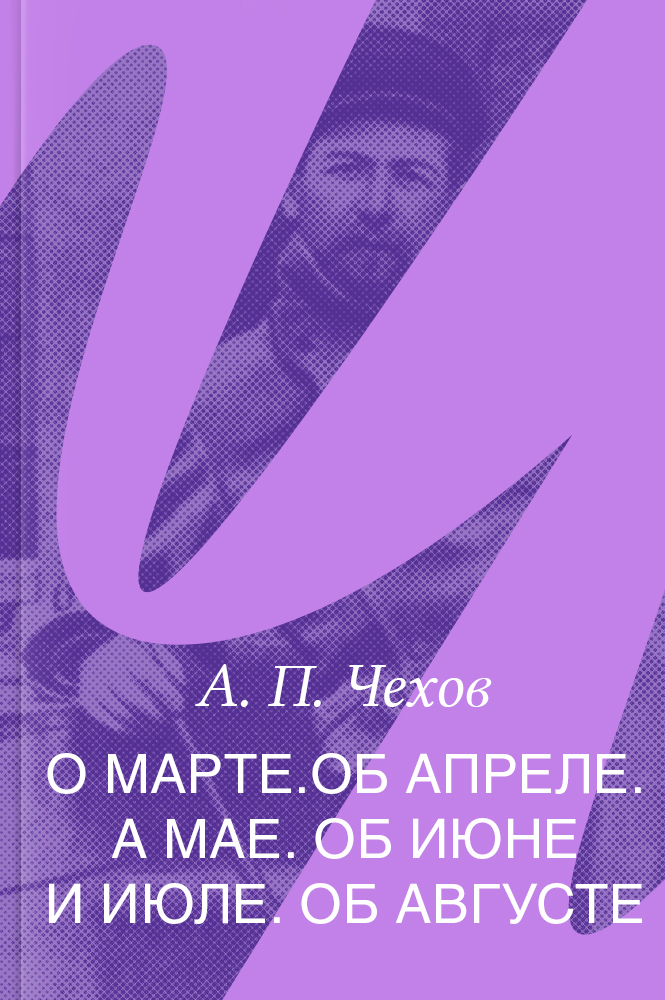 О марте. Об апреле. О мае. Об июне и июле. Об августе