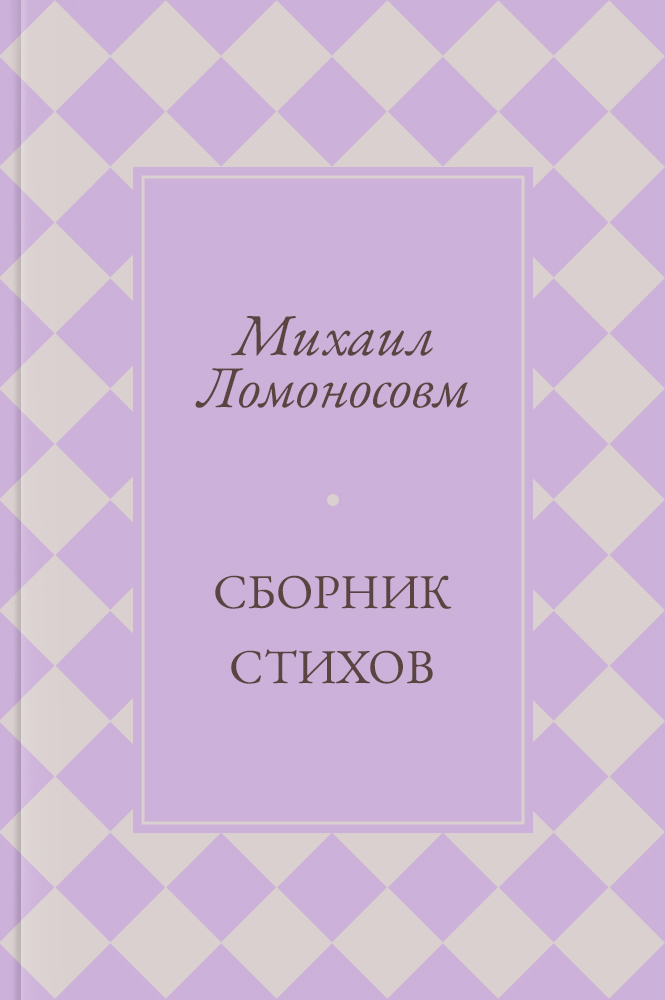 Сборник стихов