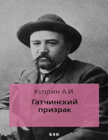 Гатчинский призрак