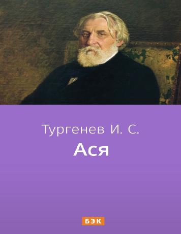 Ася