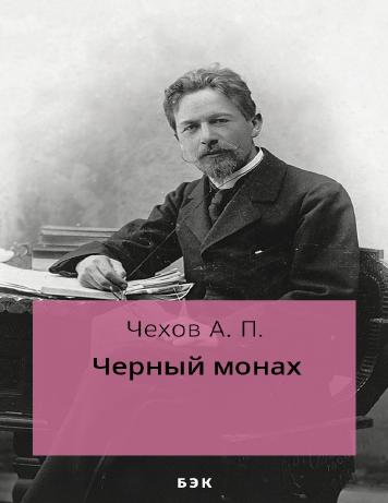 Черный монах