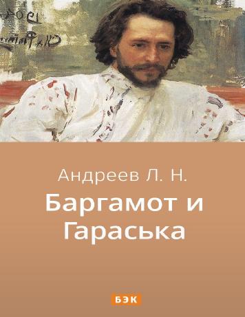 Баргамот и Гараська
