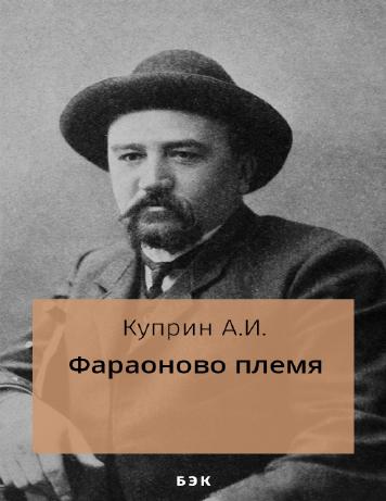 Фараоново племя