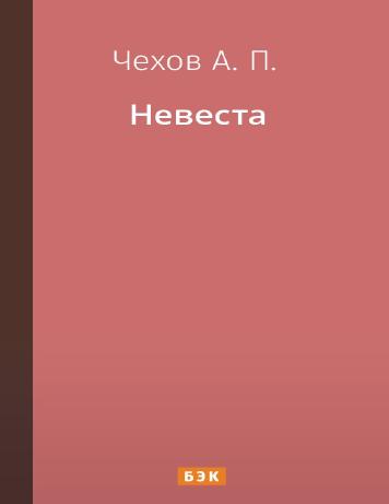 Невеста