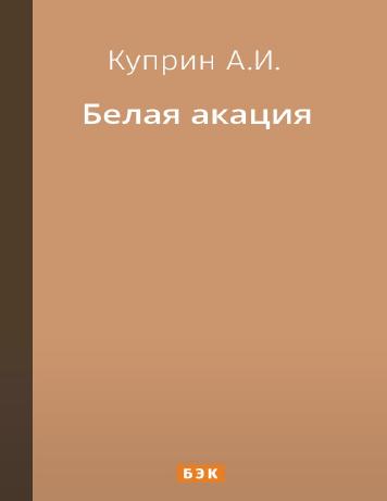 Белая акация