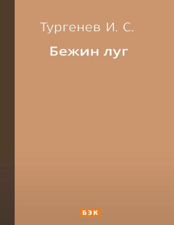 Бежин луг