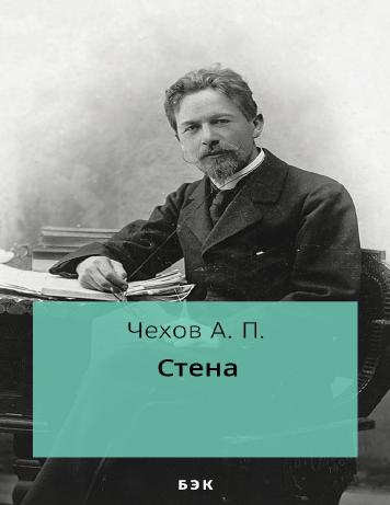 Стена
