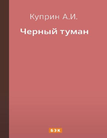 Черный туман