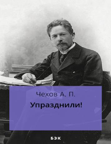 Упразднили!