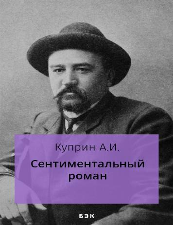 Сентиментальный роман