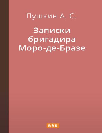Записки бригадира Моро-де-Бразе