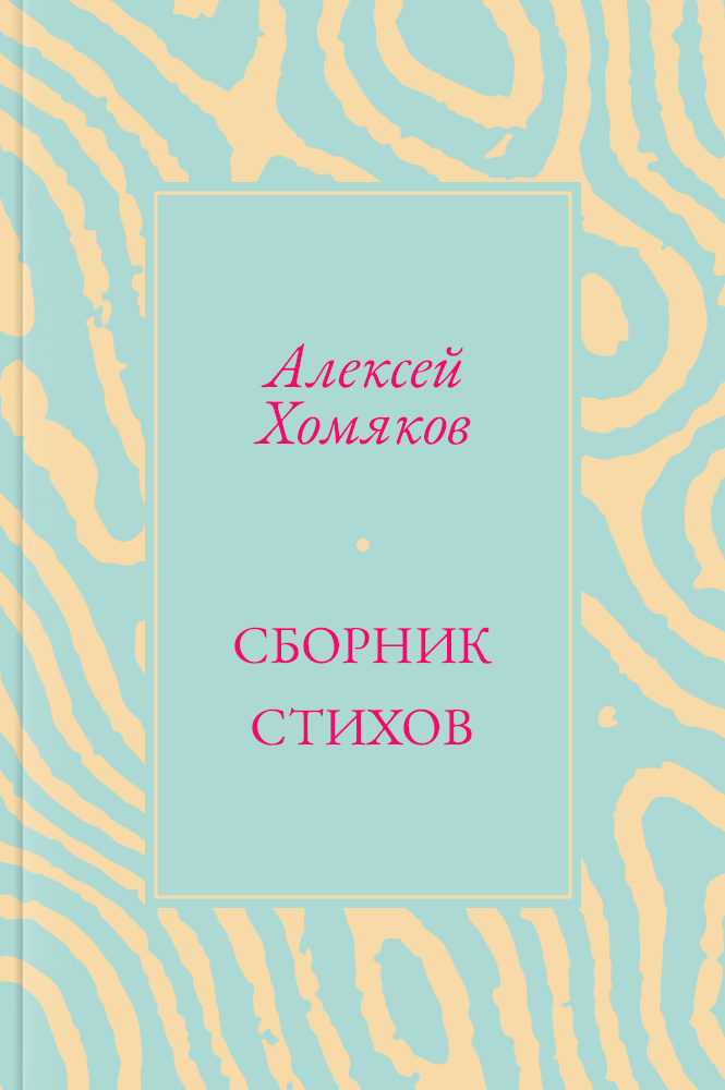 Сборник стихов
