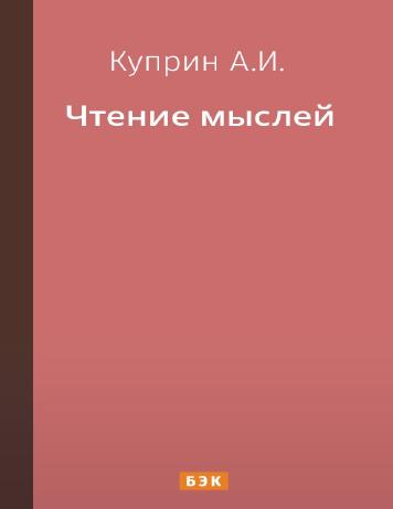 Чтение мыслей