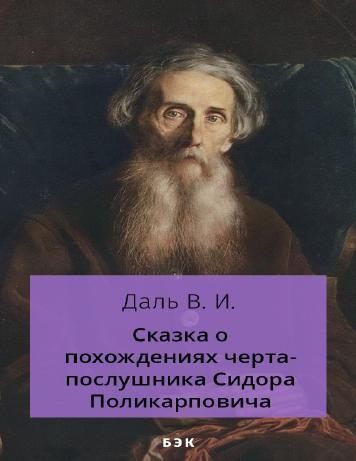 Сказка о похождениях черта-послушника Сидора Поликарповича