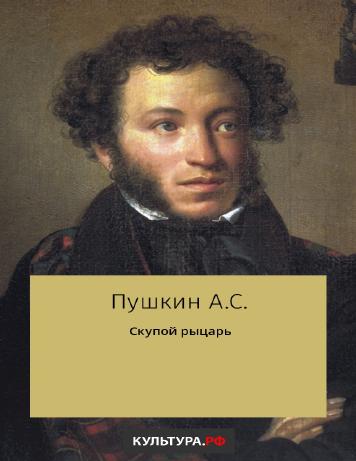 Скупой рыцарь