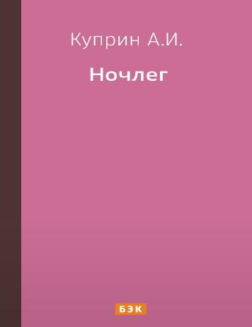 Ночлег