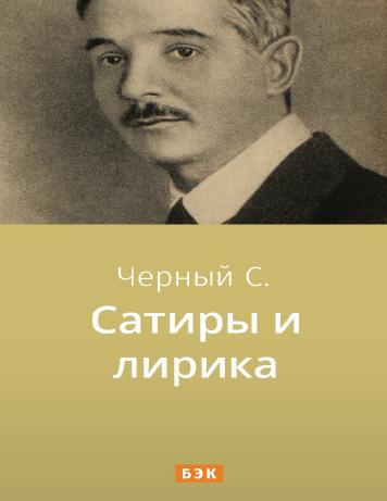 Сатиры и лирика