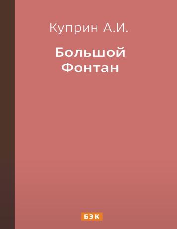 Большой Фонтан