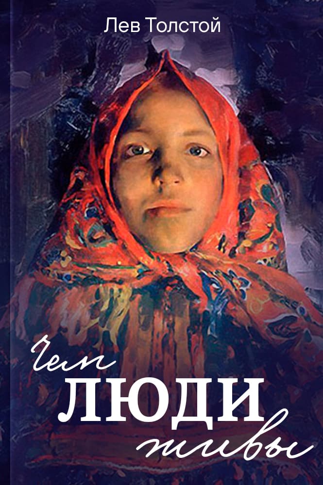 Чем люди живы