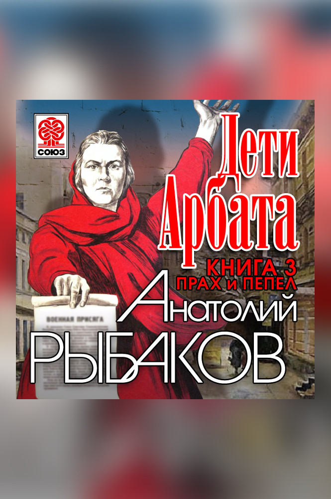 Дети Арбата. Часть 3. Прах и пепел