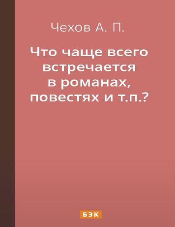 Что чаще всего встречается в романах, повестях и т.п.