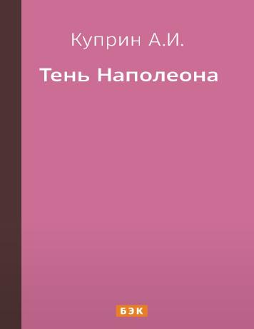 Тень Наполеона