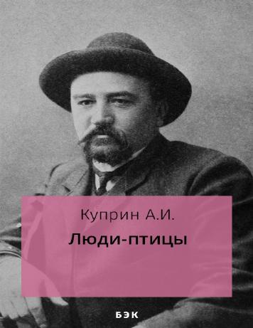Люди-птицы
