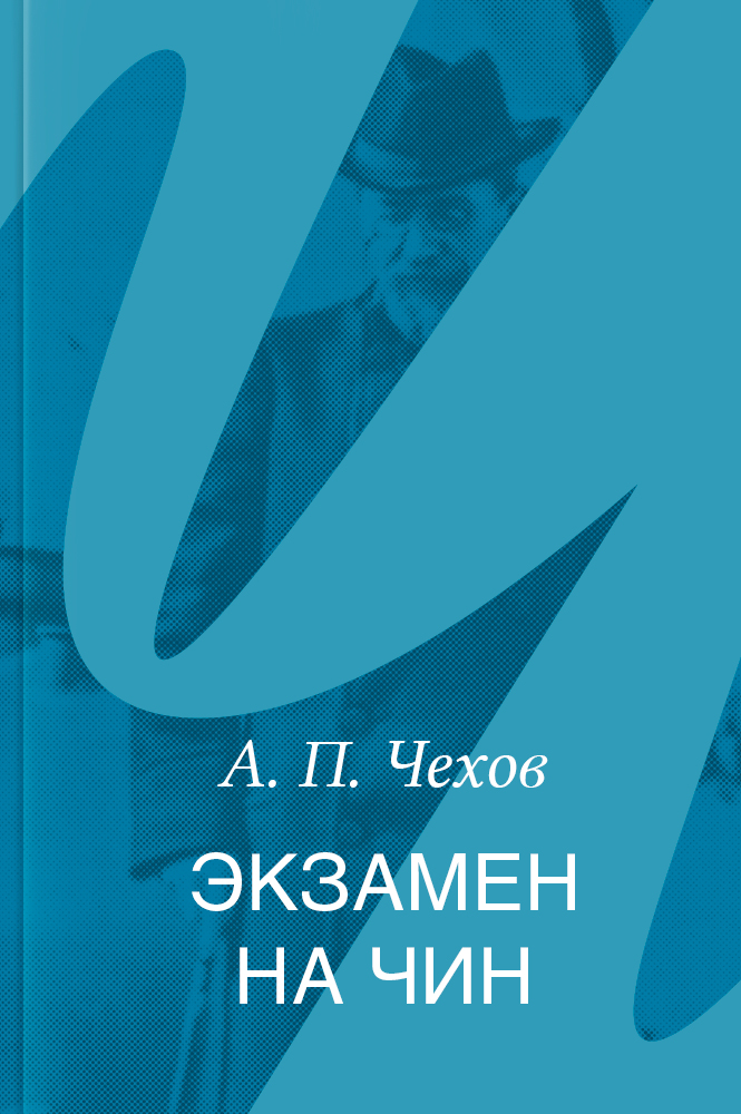 Экзамен на чин