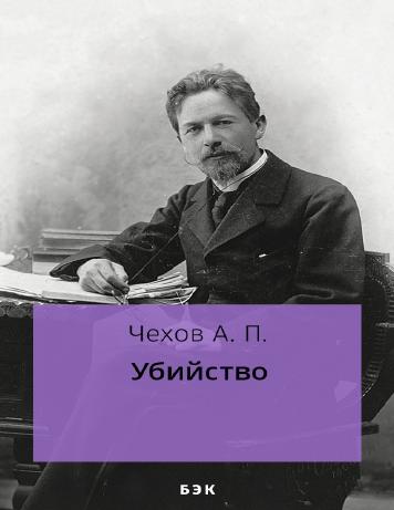Убийство