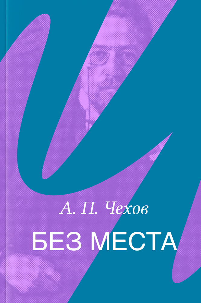Без места