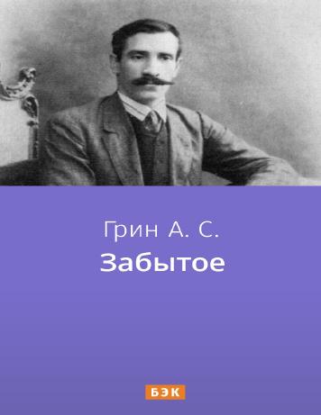 Забытое