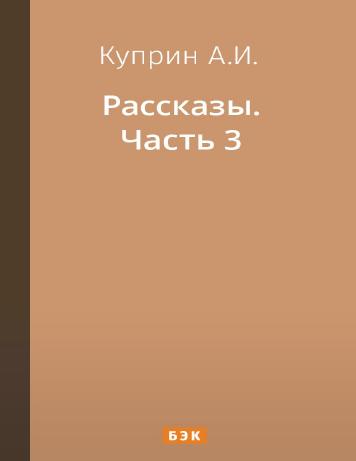 Рассказы. Часть 3