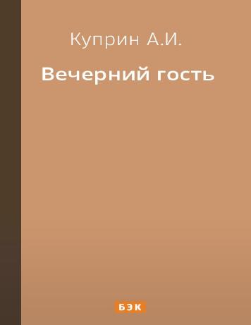 Вечерний гость