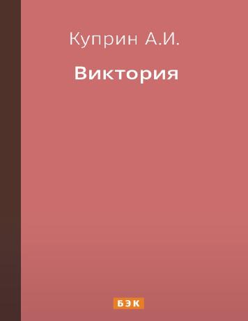 Виктория