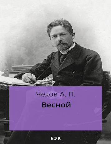 Весной